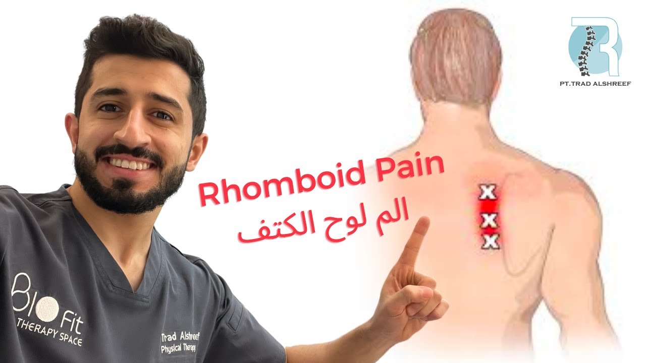 الم لوح الكتف | Rhomboid Pain Shoulder Blade Discomfort