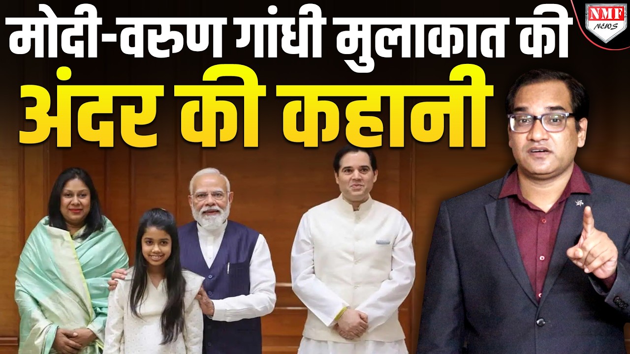 वरुण गांधी से पीएम मोदी ने मुलाकात क्यों की, पर्दे के पीछे की कहानी