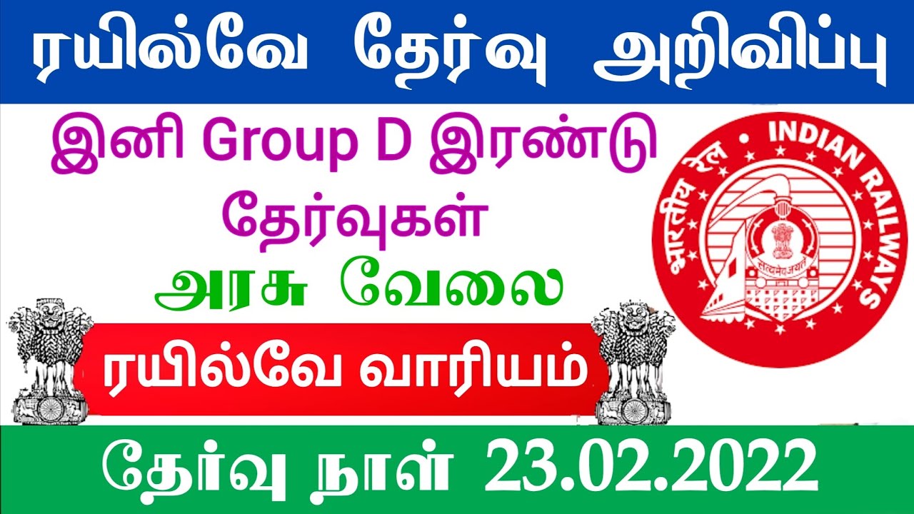RRB Group D exam date 2022 latest update in Tamil Government jobs 2022 railway job vacancy 2022 RRC