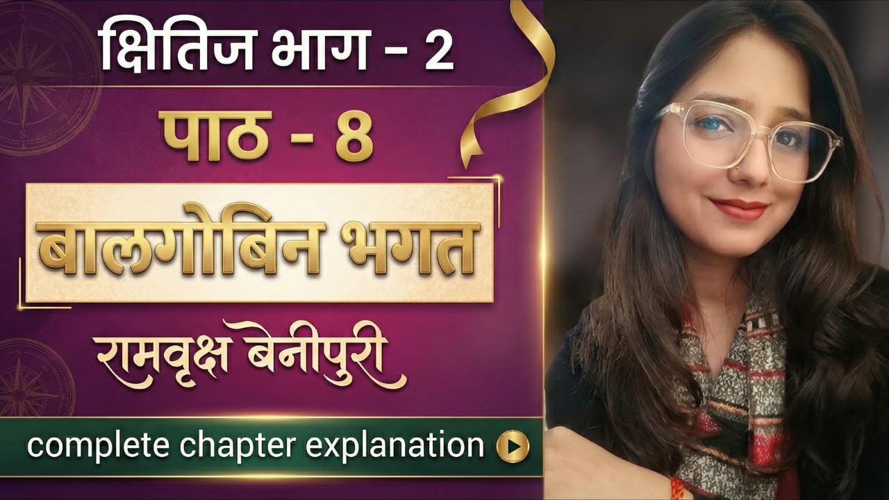 Balgobin Bhagat Full Story Class 10 | बालगोबिन भगत - विस्तृत व्याख्या | Ramvriksh Benipuri