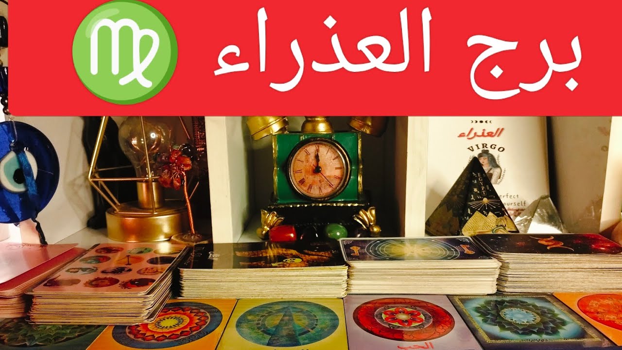 برج العذراء ♍ مفاجآت 🎁 مال 💰 منصب عالي 💯سفر ✈️ حب ❤️ استحقاق 💯 نصره الله لك 💯 حضور قوي مددالهي 🗝️