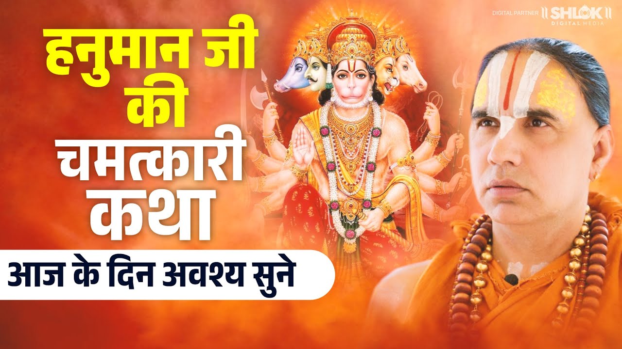 हनुमान जी की चमत्कारी कथा आज के दिन अवश्य सुने Swami Shri Raghvacharya Ji Maharaj