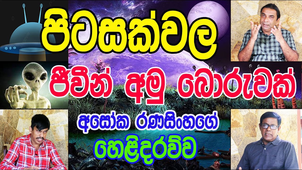 සියලු පෘතග් ජනයෝ උන්මන්තකයෝ ද / Sathya Vlog / Indika Thotawaththa /  Ashoka Ranasingha