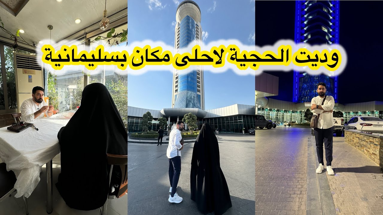 رحلة من بغداد إلى السليمانية ويه الحجية تفاصيل اجمل سفرة بحياتي