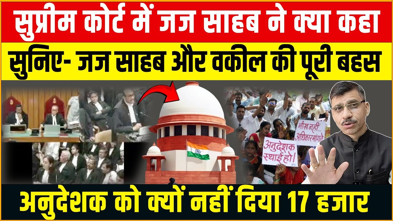 सुप्रीम कोर्ट ने क्या कहा, सुनिए- जज साहब और वकील की पूरी बहस | अनुदेशक को क्यों नहीं दिया 17 हजार?