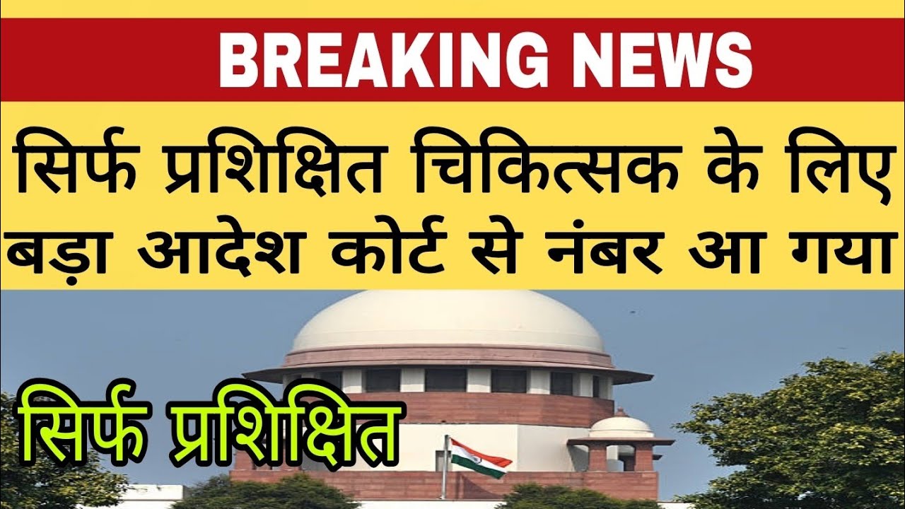 ग्रामीण चिकित्सक बड़ा आदेश कोर्ट से नंबर आ गया सिर्फ प्रशिक्षित ग्रामीण चिकित्सक के लिए