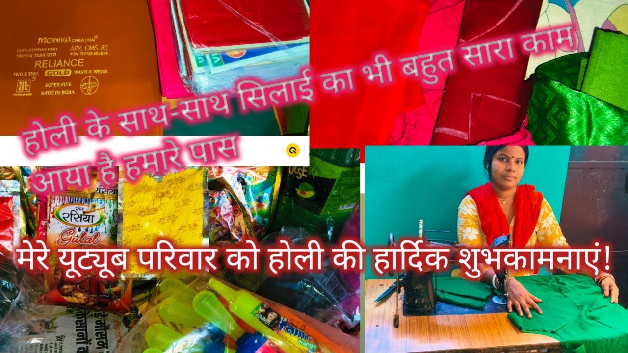 होली के साथ-साथ सिलाई का भी बहुत सारा काम आया है हमारे पास#होली की हार्दिक शुभकामनाएं#🪡✂️🧵
