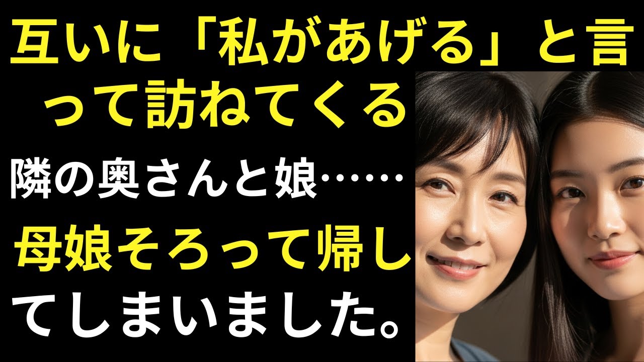 【シニア恋愛】隣の奥さんとその娘さんが、しょっちゅう訪ねて来るんです。嬉しい気持ちもあるけれど……どこか不思議で、少し落ち着かない気分でもあります。