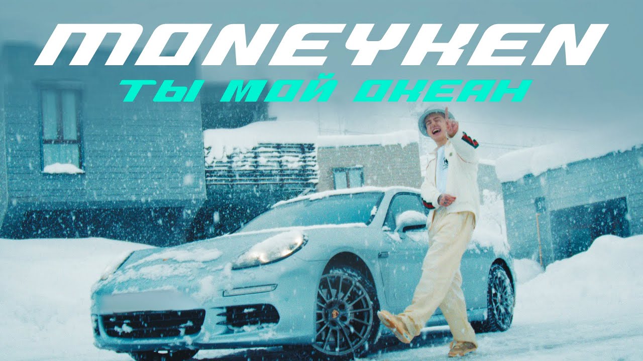 MONEYKEN - Ты мой океан (Премьера клипа, 2021, prod. realmoneyken)