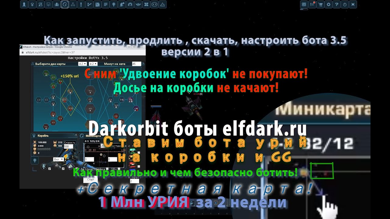 Дарк орбит бот уридиум, скачать, настроить, +секретная карта Darkorbit elfdark ru
