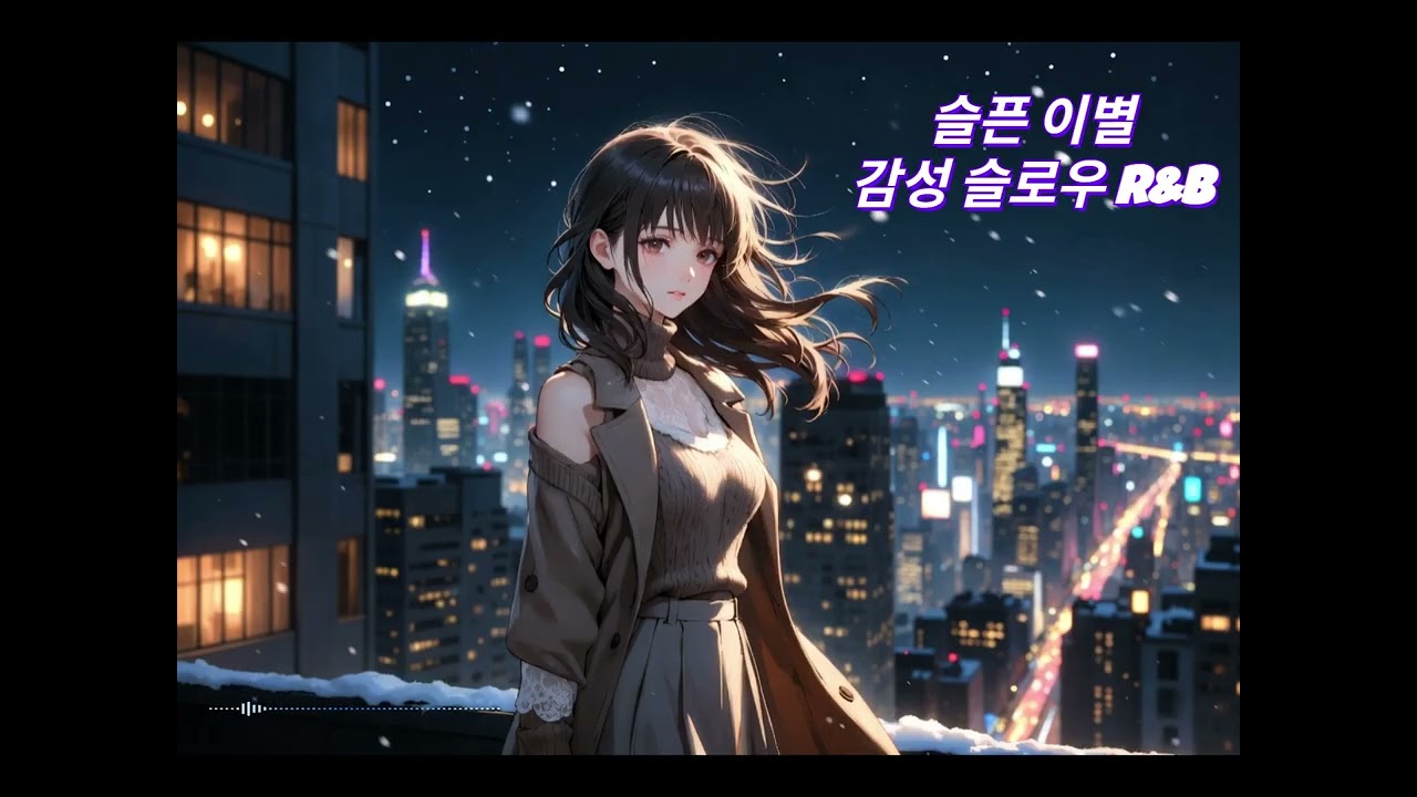 슬픈이별 감성 슬로우 R&B 플레이리스트(감성 카페 음악, 감성 드라이브, 늦은밤) #감성플레이리스트 #감성카페 #밤에듣기좋은음악 #음악감상 #슬픈노래 #이별노래