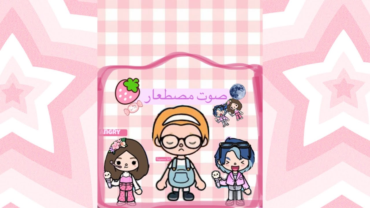 قصه الصوت المصطهار 💗 (الحلقة الأولى )💕
