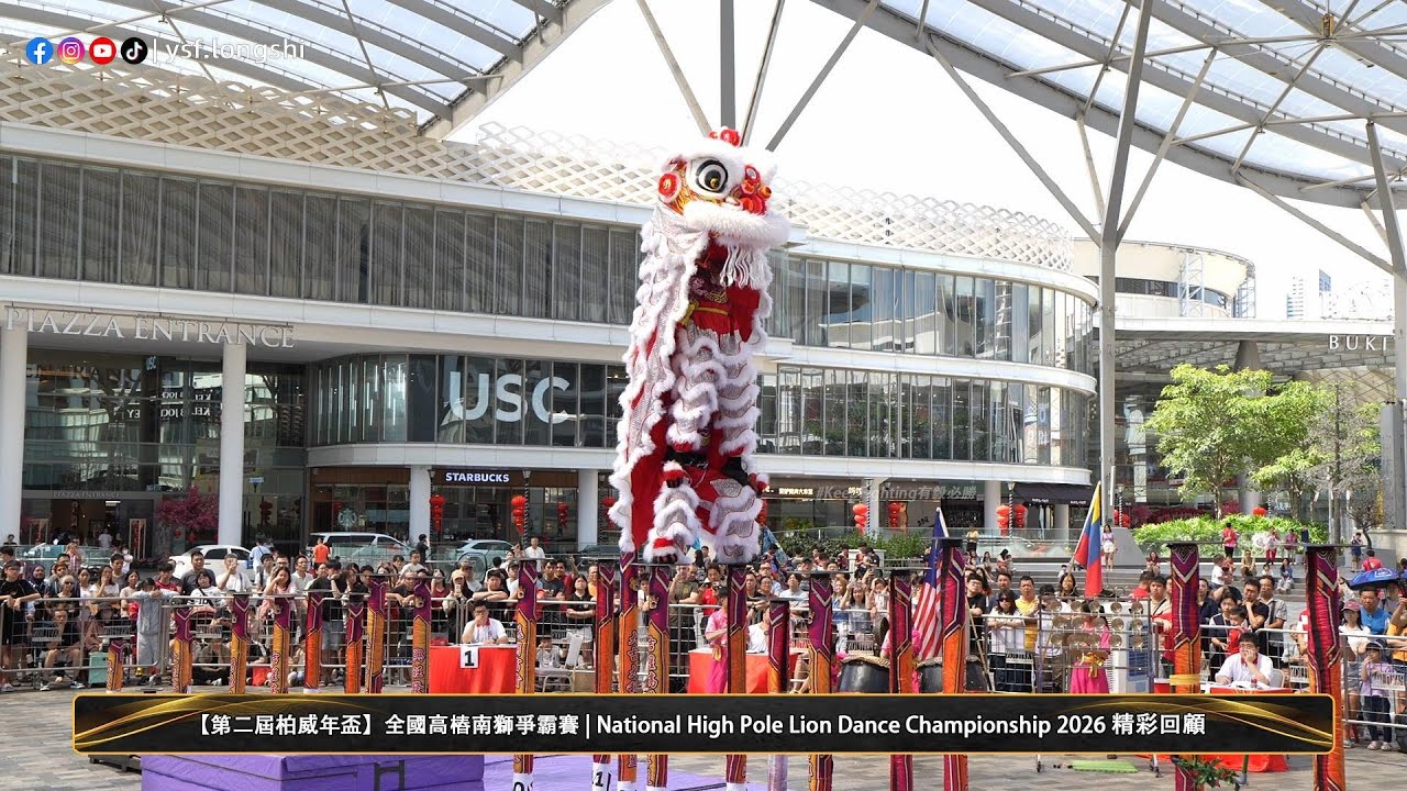 【高樁南獅】🇲🇾KL Cheung Keung 吉隆坡張強醒獅團 - 2026第二屆柏威年杯國際高樁南獅爭霸賽 @Pavilion Bukit Jalil