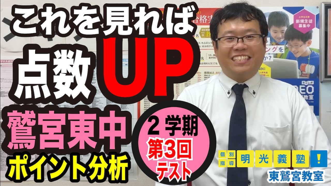 点数アップ！鷲宮東中の２学期第３回定期テスト分析！【明光義塾東鷲宮教室】