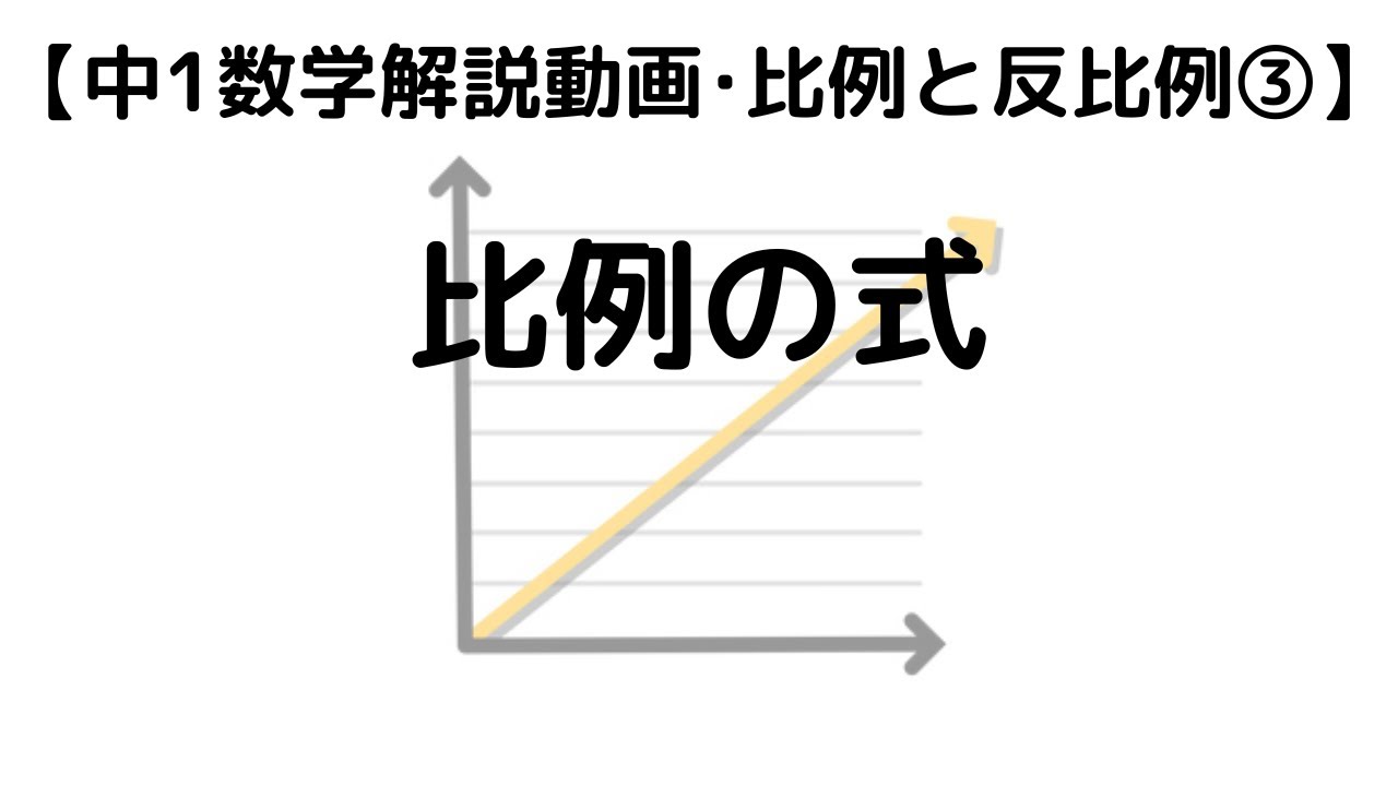 中1 数学 比例と反比例 3 比例の式｜超わかりやすく解説【定期テスト対策 授業動画】