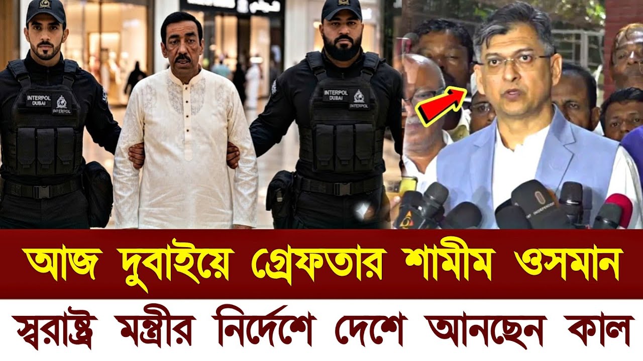 দুবাইয়ের শপিং মলে আটক আওয়ামী লীগ নেতা শামীম ওসমান | Shamim Osman Narayanganj | Awami League 