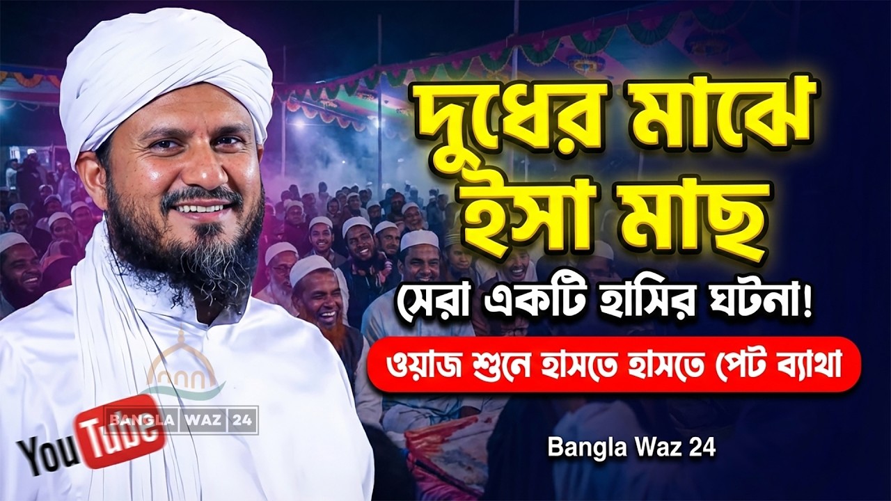 সেরা একটি হাসির ঘটনা || মোশতাক ফয়েজী পীর সাহেব || Mostak foyeji New Waz ||