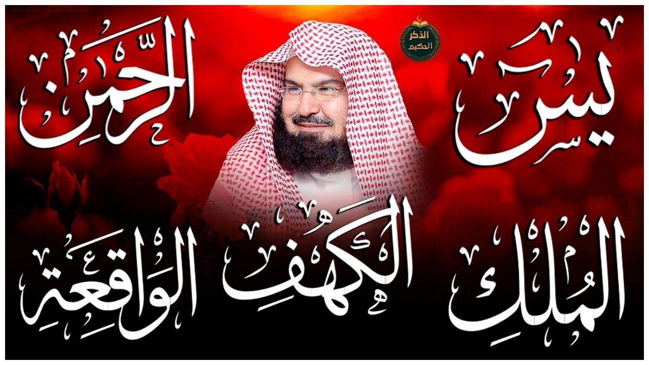 سورة يس، الرحمن، الواقعة، الملك، الكهف تلاوة هادئة للشيخ عبد الرحمن السديس، استمع بنية الرزق والشفاء
