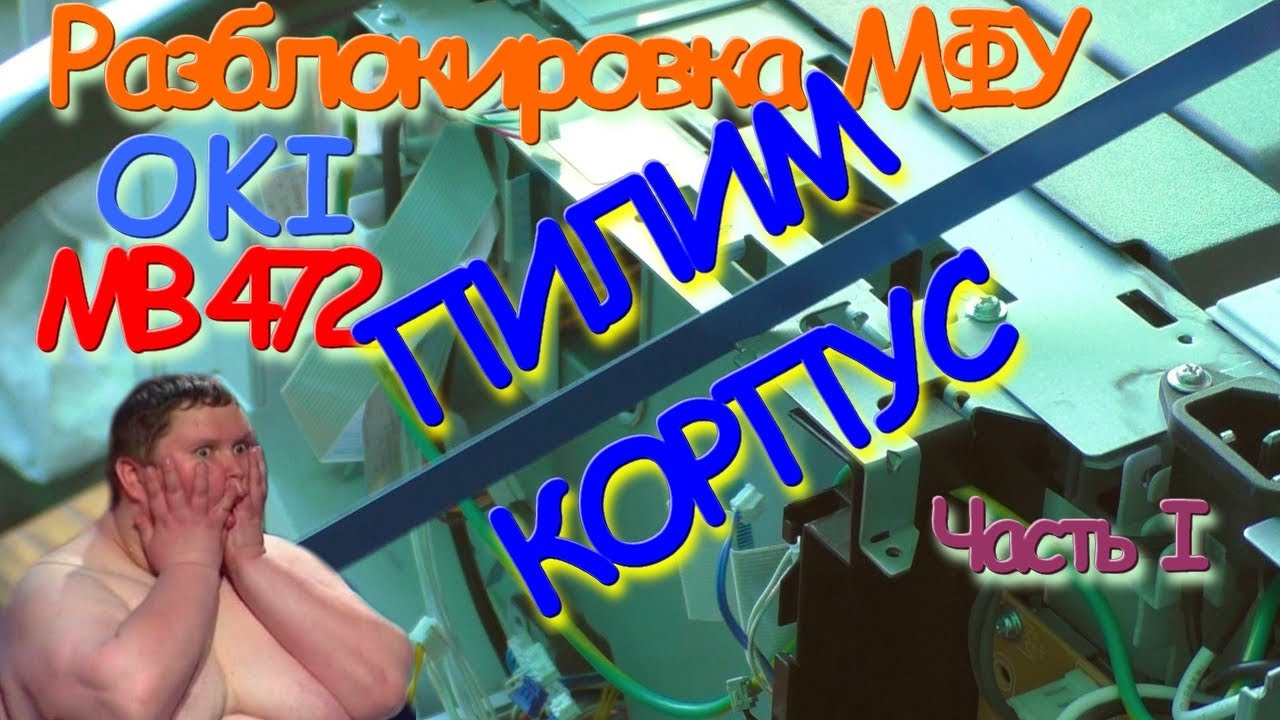 Разблокировка МФУ OKI MB472 | DIY | Часть 1 - модернизация