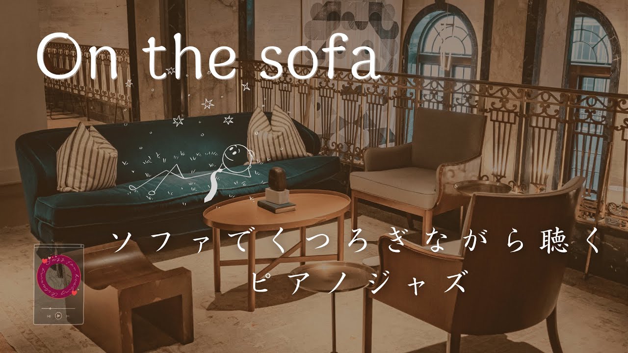 Jazz on the Sofa -ソファでくつろぎながら聴くピアノジャズ【作業用、睡眠、リラックスBGM 自然音】music only ver.