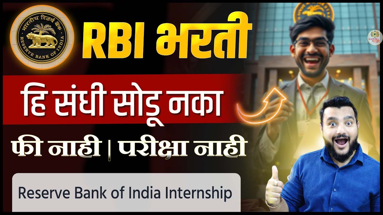 RBI भरती 2026 । फी नाही परीक्षा नाही । RBI Summer Internship 2026