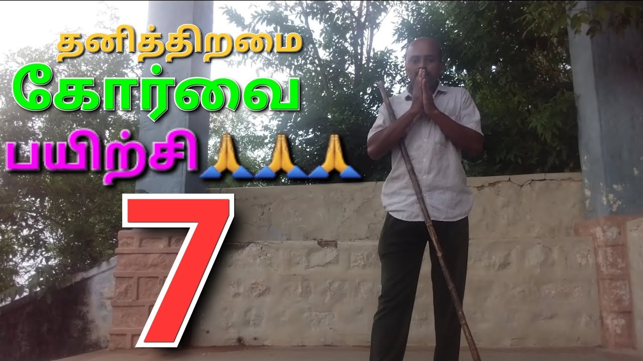 தனித்திறமை கோர்வை பயிற்சி 7 🙏🙏🙏