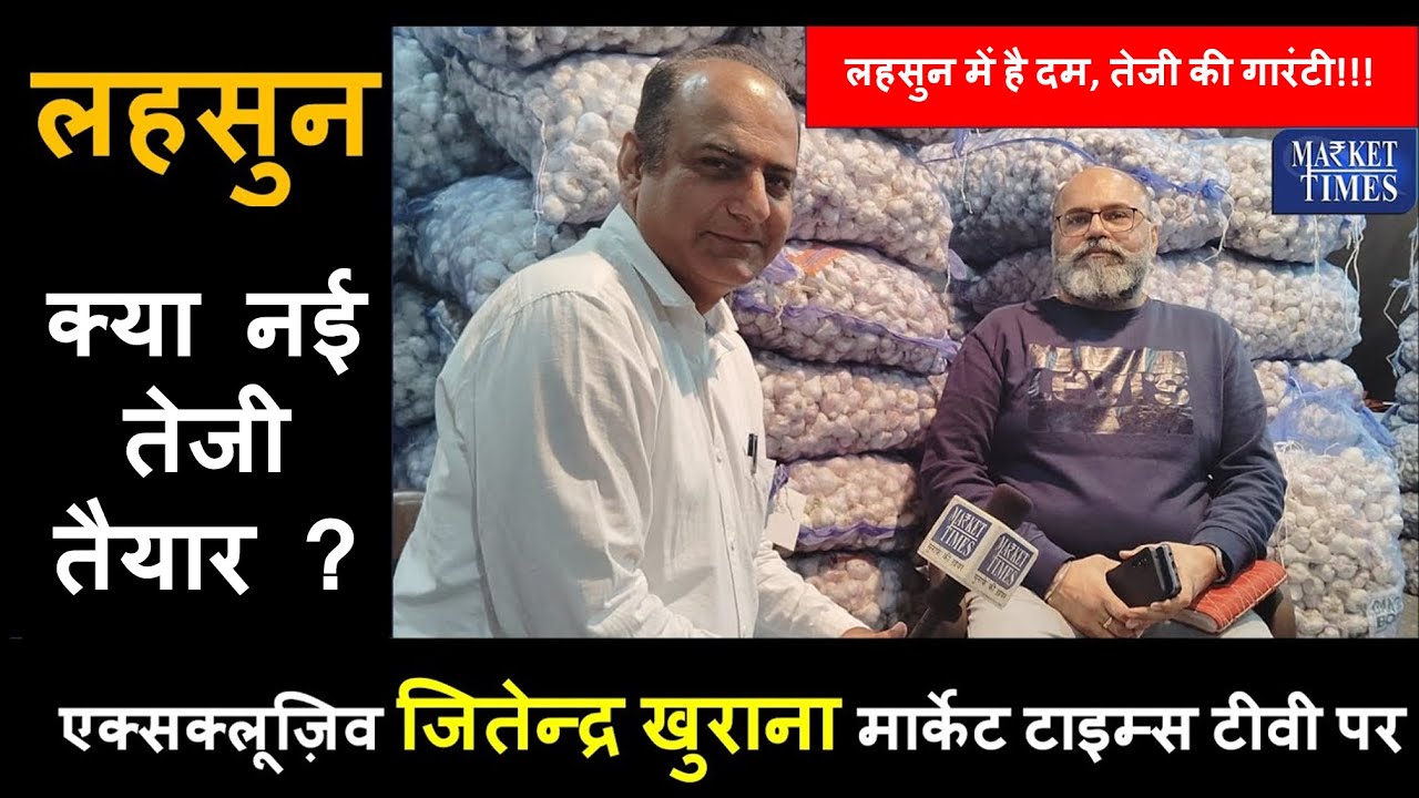 लहसुन पर जितेन्द्र खुराना ये क्या कहा, तेजी आनी तय है ?? #Garlic #Jitender Khurana #Mandi #Price