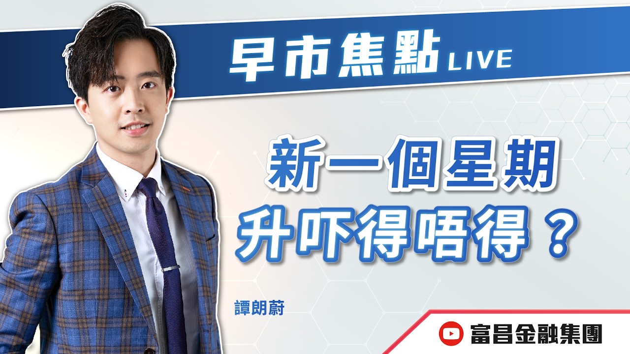 🔥 LIVE 直播 🔥 富昌財經台｜新一個星期，升吓得唔得？🫣 | 譚朗蔚 | 早市焦點 | 逢星期一、三、四，早上09:15 | 16-03-2026 | 立即訂閱富昌財經台，收看最新即市財經分析！