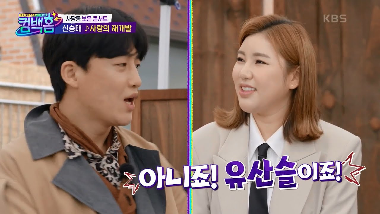 컴백홈🏠 트롯 천재들의 꿀잼 모먼트! 그리고 유산슬? ㅣKBS 210417 방송