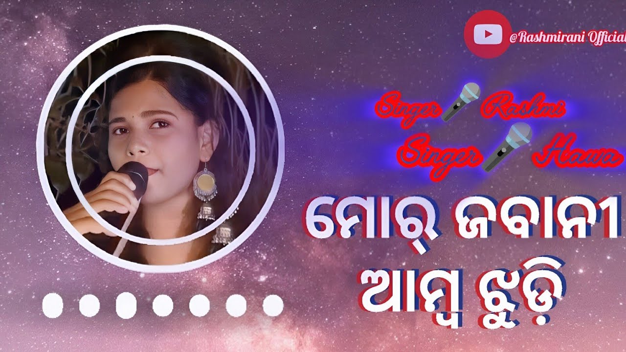 ମୋର୍ ଜବାନୀ ଆମ୍ବ ଝୁଡ଼ି//Melody Song//Singer ରଶ୍ମି & Singer ହାୱା //💖💖💖