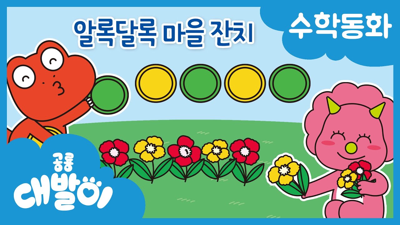 수학동화 31화 | 알록달록 마을 잔치 | 규칙 찾기 | 규칙과 순서 | 공룡 대발이 | 대발이TV