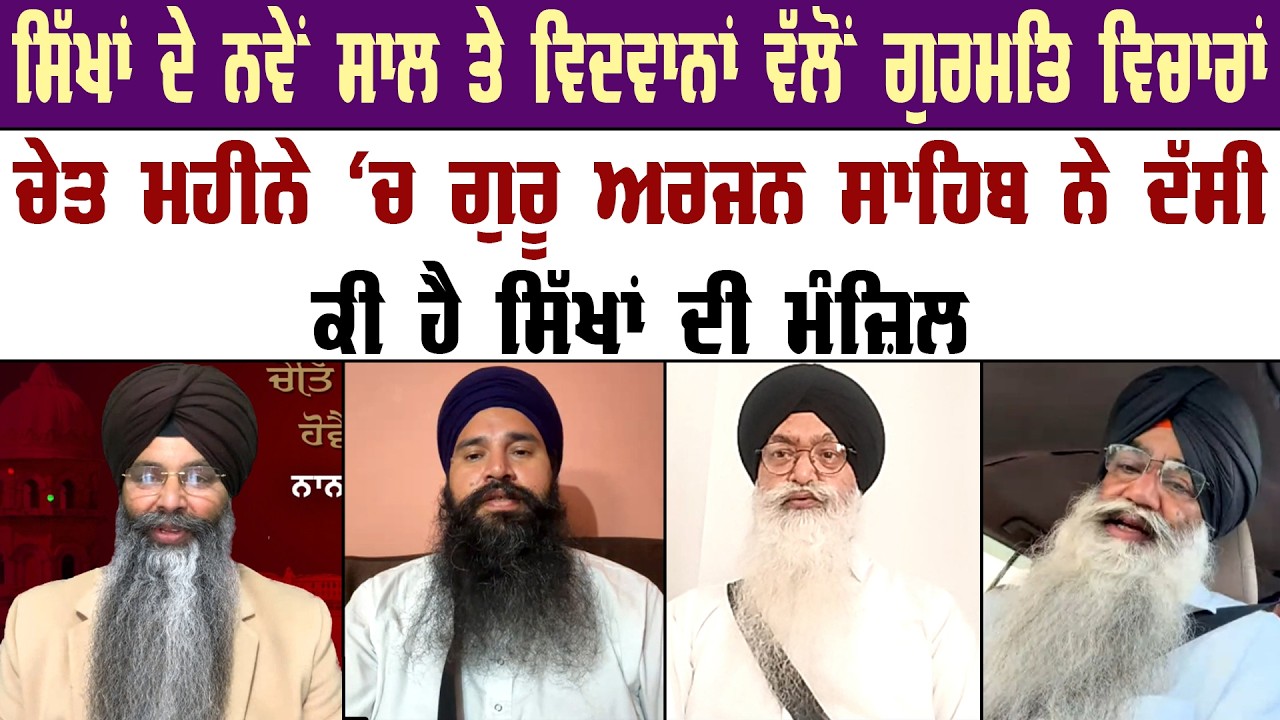 ਚੇਤ ਮਹੀਨੇ ਵਿੱਚ ਗੁਰੂ ਅਰਜਨ ਸਾਹਿਬ ਨੇ ਦੱਸੀ, ਕੀ ਹੈ ਸਿੱਖਾਂ ਦੀ ਮੰਜ਼ਿਲ || Sikh History || Akaal Channel News