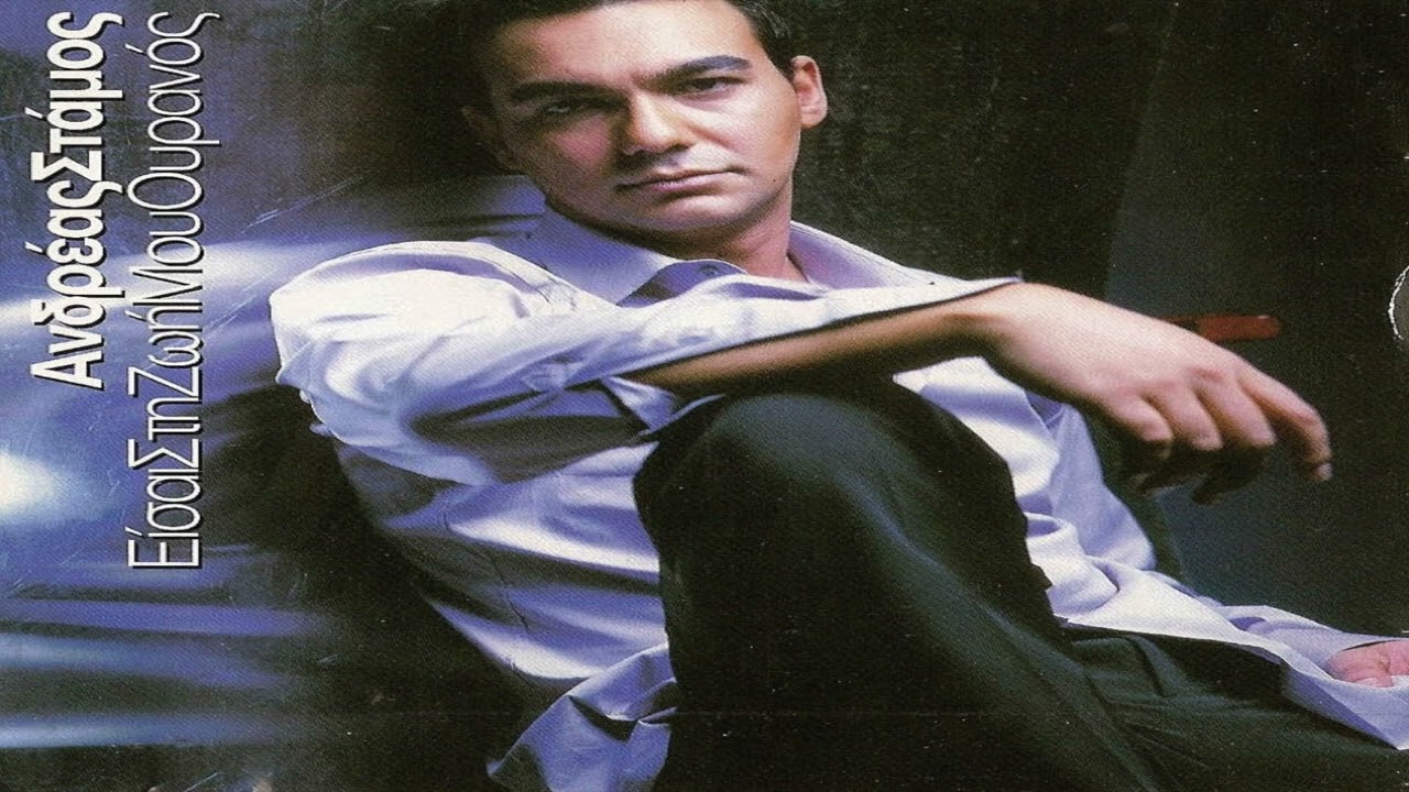 Ανδρέας Στάμος - Δεν είσαι πια εδώ