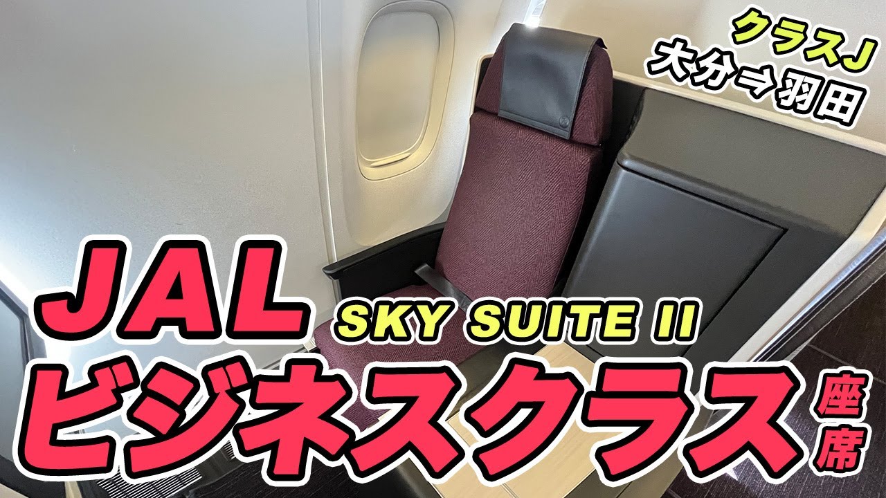 JAL国際線ビジネスクラス座席に乗って羽田空港へ！（JAL SKY SUITE II）