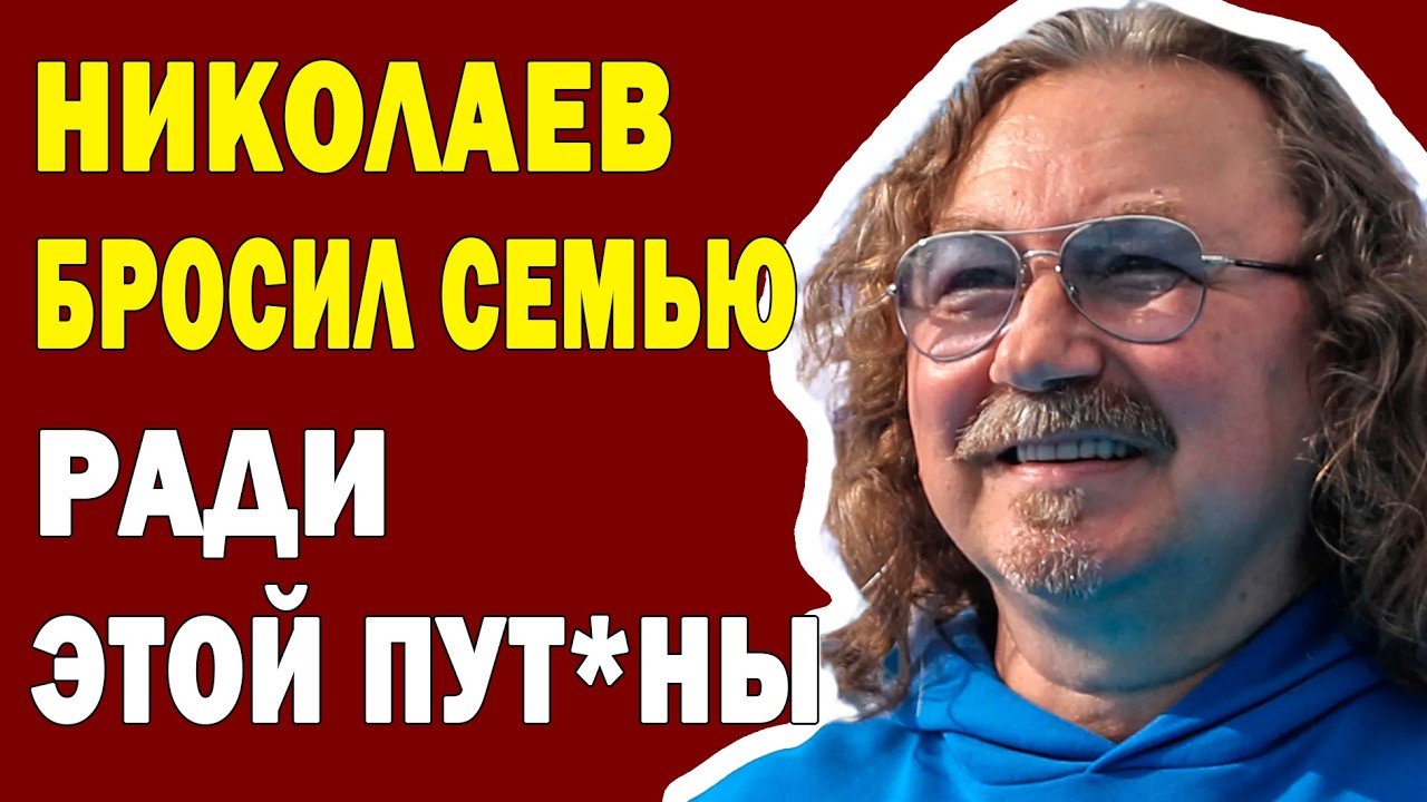 СБЕЖАЛ ОТ ЖЕНЫ: Николаев РАСТОПТАЛ СВОЮ жизнь за ОДНУ НОЧЬ!