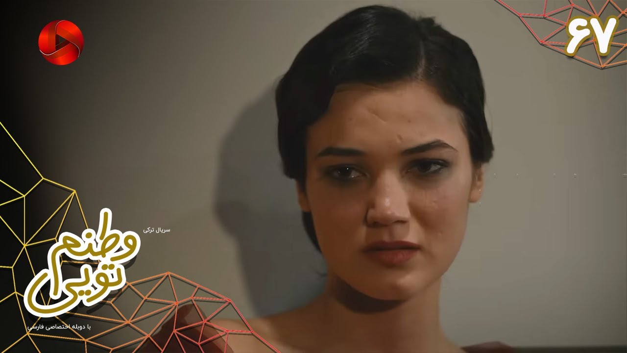 Serial Vatanam Toiee  -  Episode 67 - سریال ترکی وطنم تویی - قسمت 67 - دوبله فارسی