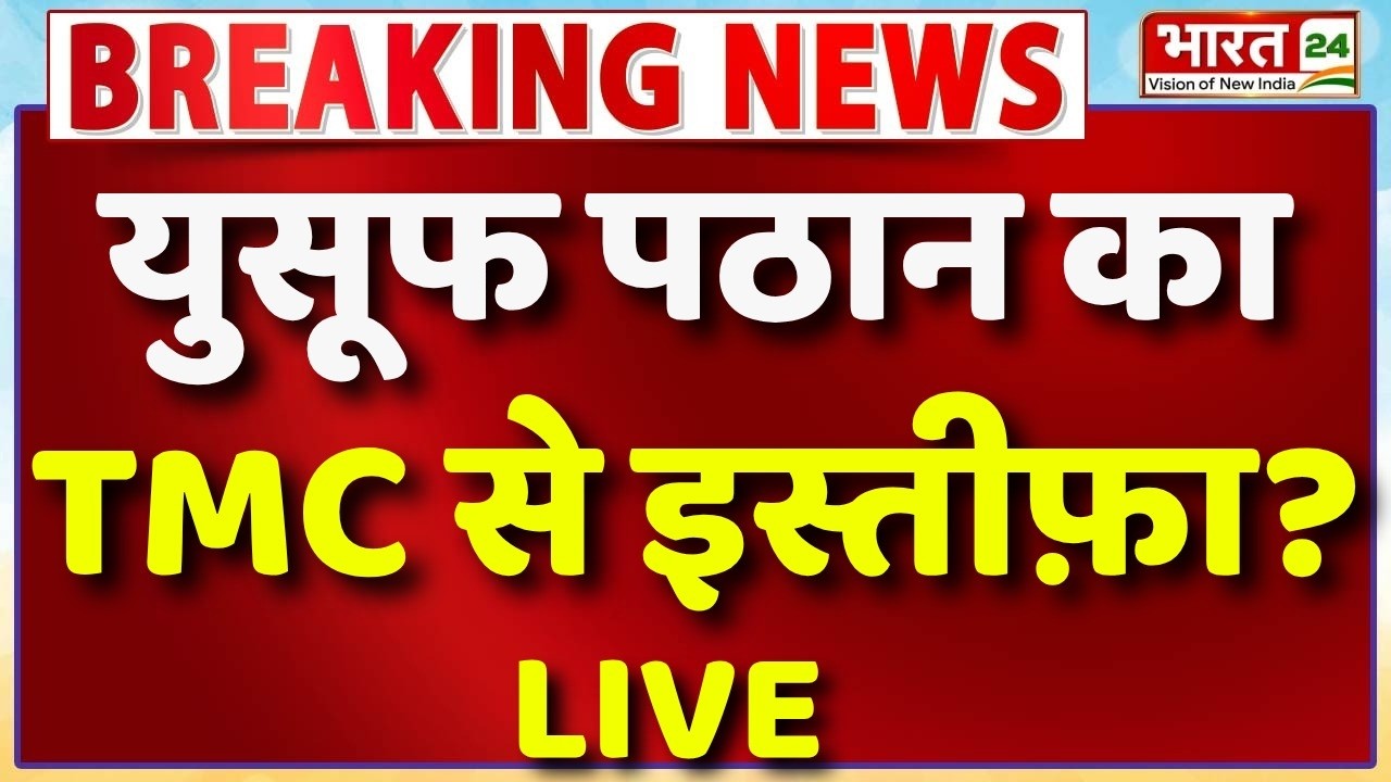 Yusuf Pathan Resigns ? Live : युसूफ पठान का TMC से इस्तीफ़ा? | TMC Big Politicians | Mamata Banerjee