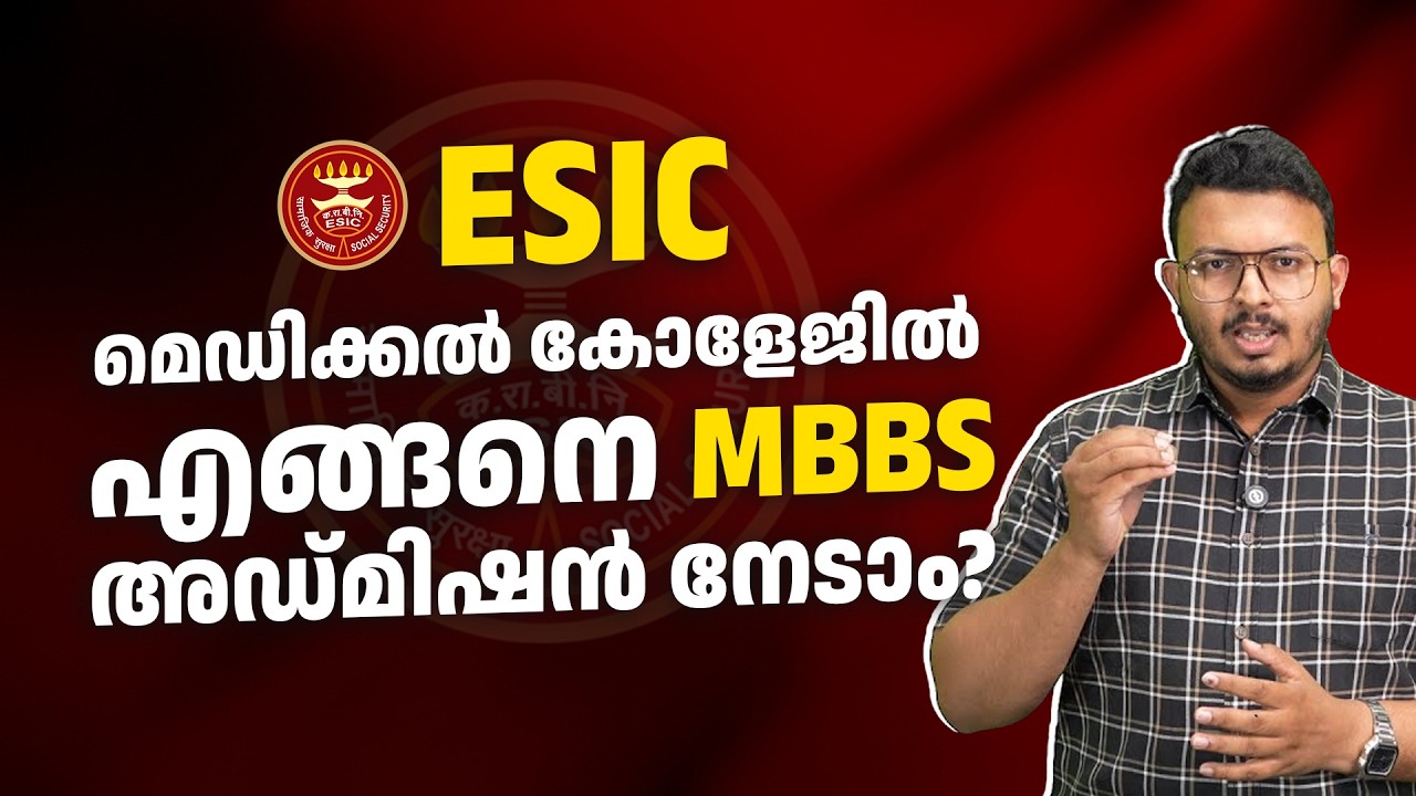 Как поступить на медицинский факультет ESIC Medical College | FAVAS MP | 2026