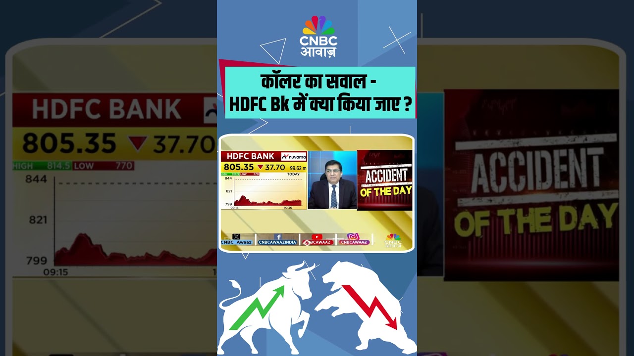 कॉलर का सवाल - HDFC Bank में क्या किया जाए ?
