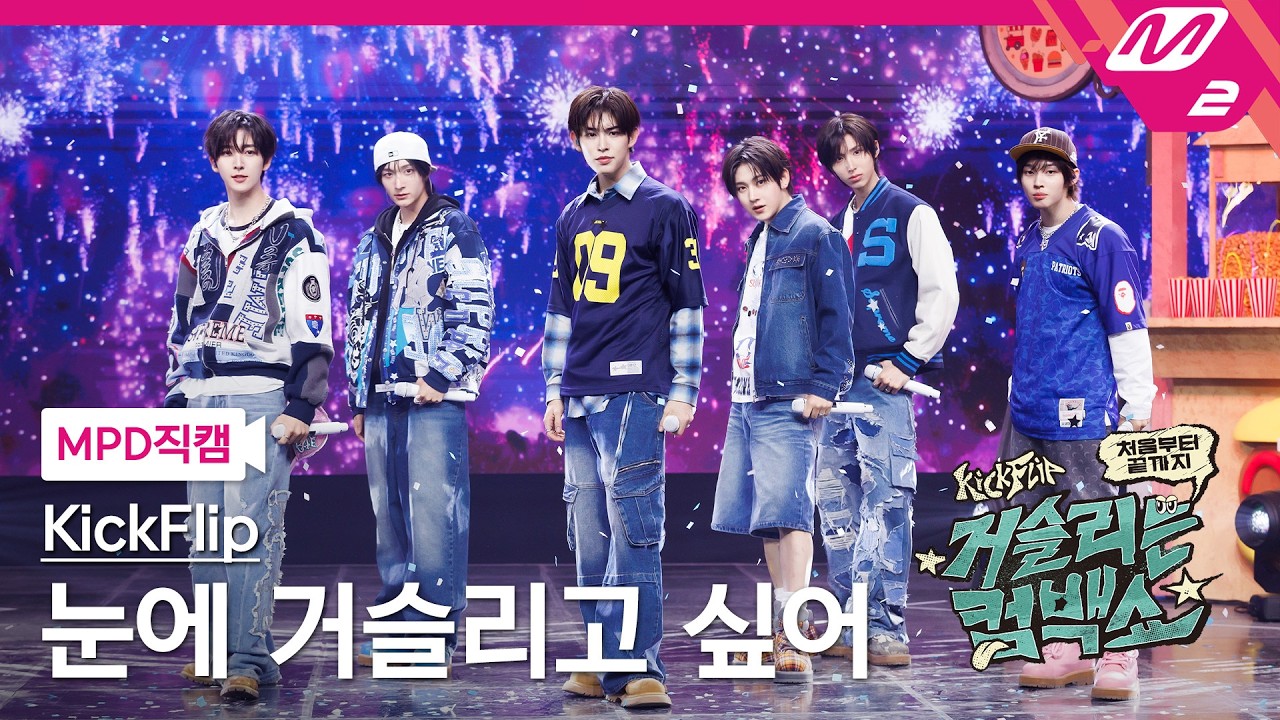 [MPD직캠] 킥플립 직캠 8K '눈에 거슬리고 싶어' (KickFlip FanCam) | KickFlip 처음부터 끝까지 거슬리는 컴백쇼