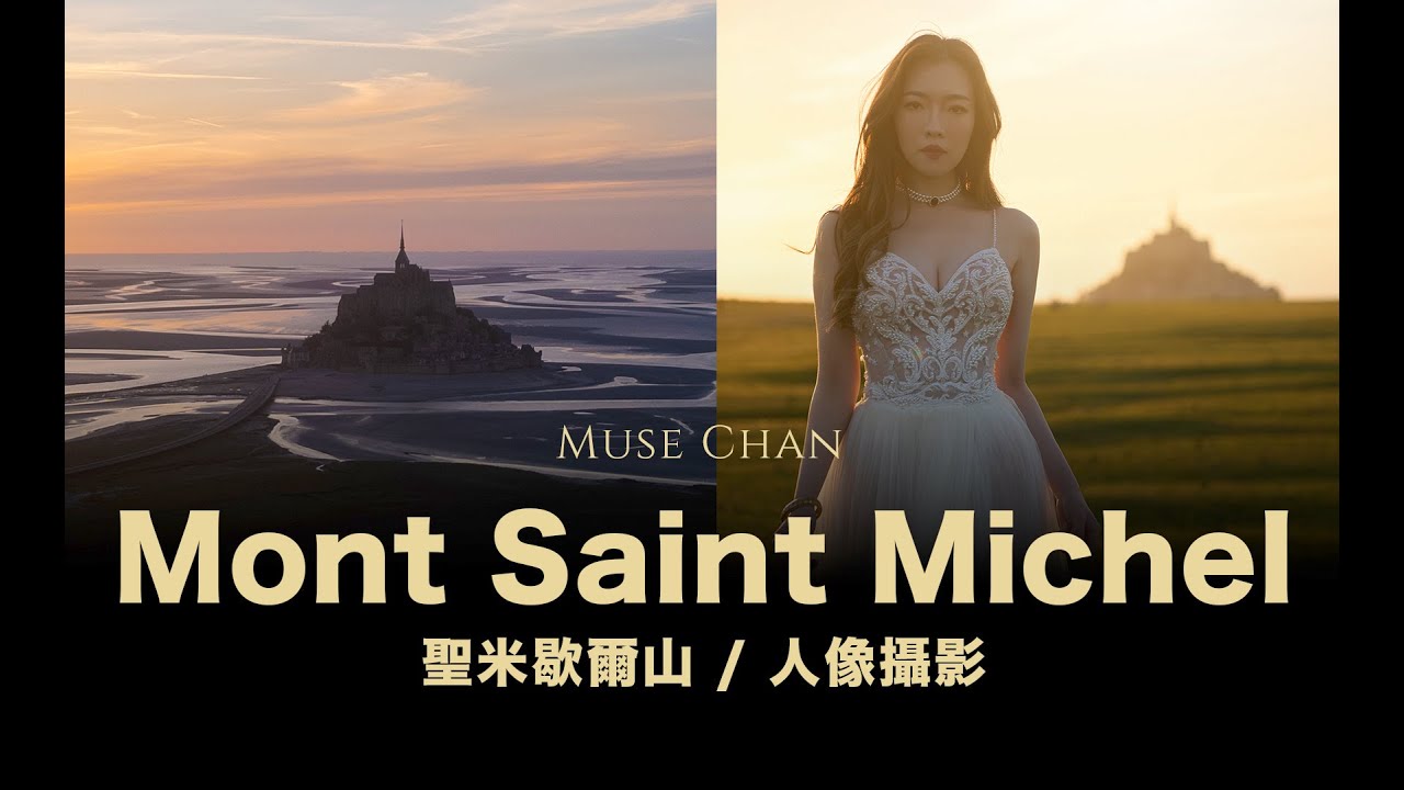 聖米歇爾山 Mont Saint Michel / 人像攝影