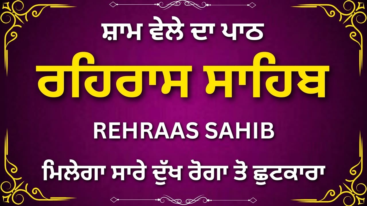 Rehras Sahib Path | ਰਹਿਰਾਸ ਸਾਹਿਬ | Evening Gurbani Nitnem | #rehrassahib