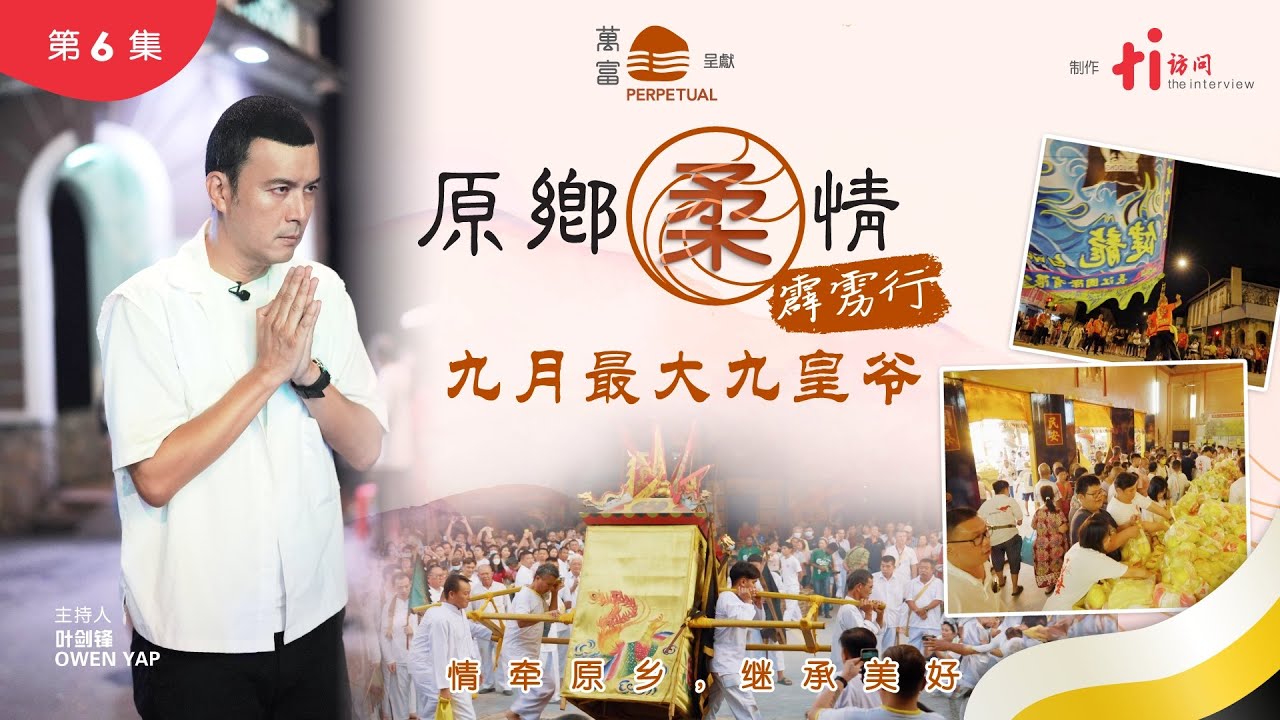 【原乡柔情2：霹雳行】第六集｜九月最大九皇爷