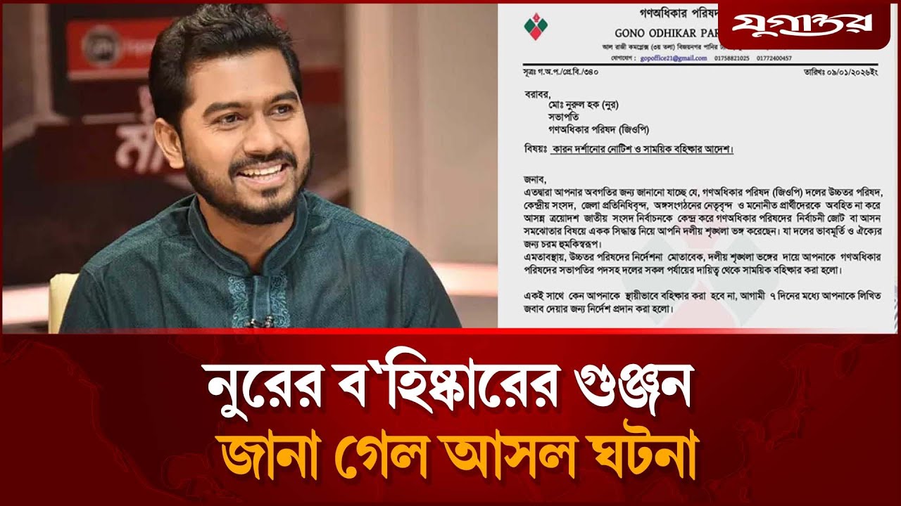 নুরের বহিষ্কারের গুঞ্জন, যা জানা গেল | Nurul Haque Nur | Gono Odhikar Parishad | Jugantor