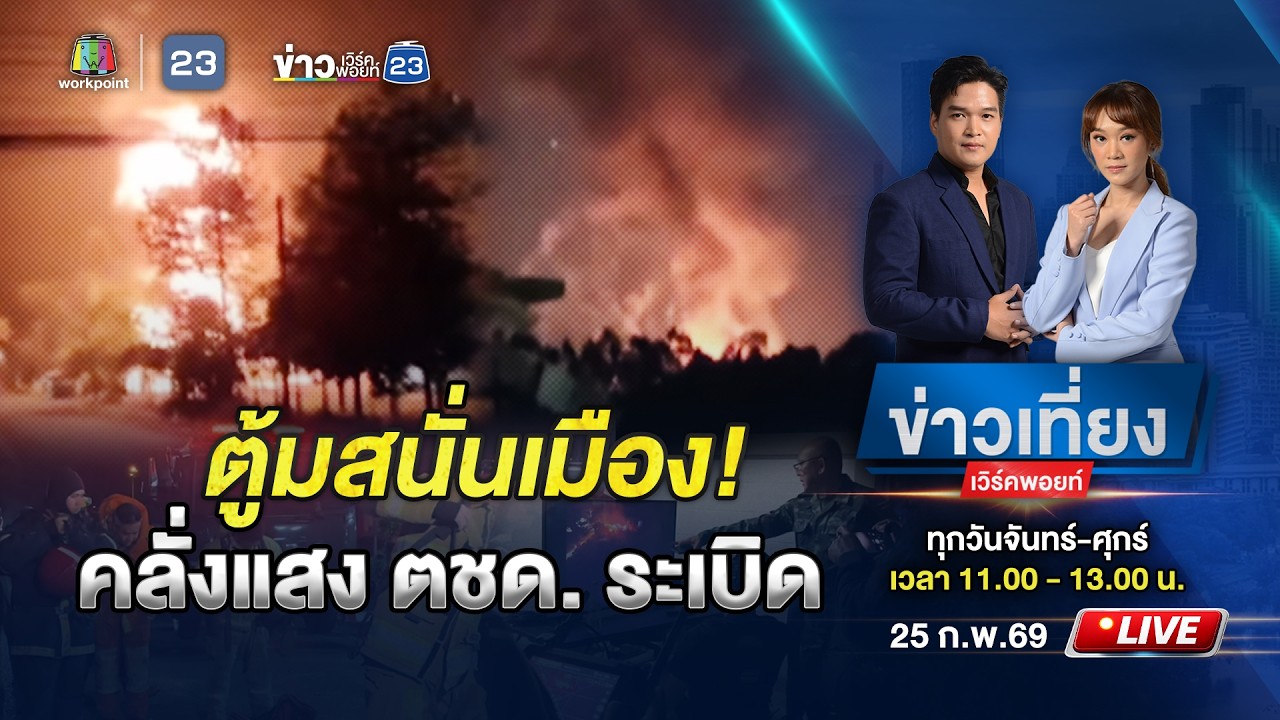 🔴Live ข่าวเที่ยงเวิร์คพอยท์ | ตู้มสนั่นเมือง! คลังแสง ตชด. ระเบิด | 25 ก.พ.69