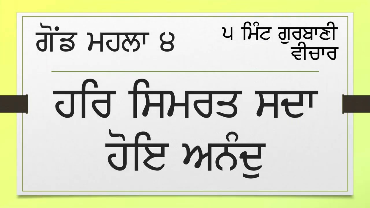 0860-02 ਗੋਂਡ ਮਹਲਾ 4 - ਹਰਿ ਸਿਮਰਤ ਸਦਾ ਹੋਇ ਅਨੰਦੁ Gond Mahala 4 - Har Simrat Sada Hoe Anand