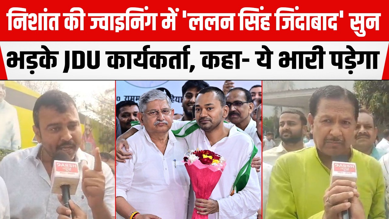 Nishant की ज्वाइनिंग में 'ललन सिंह जिंदाबाद' के लगे नारे तो भड़के JDU कार्यकर्ता, कहा- ये भारी पड़ेगा