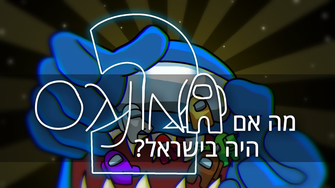 מה אם אמונגס היה בישראל 2? | Among Us