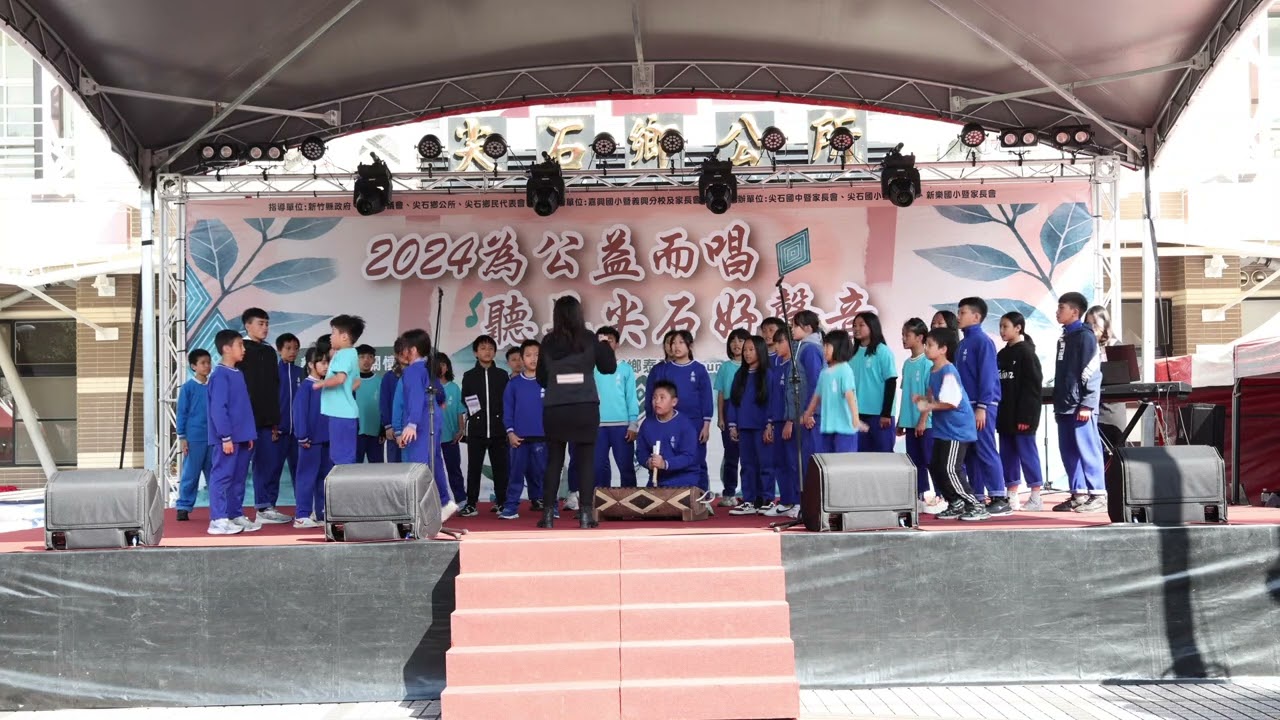 2024為公益而唱—聽見尖石好聲音義賣音樂會—嘉興國小暨義興分校合唱團表演