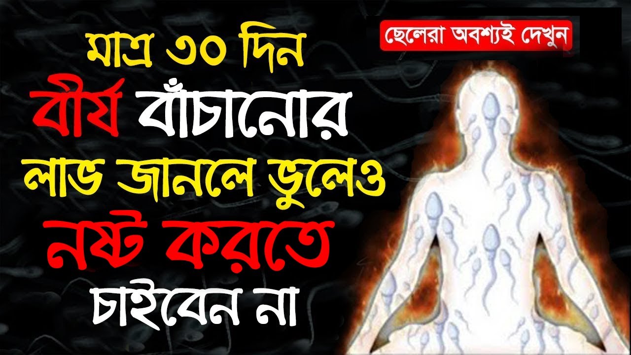 সময় থাকতে না জানলে, পরে পস্তাবেন | 30 Days Benefits of brahmacharya | Success Never End